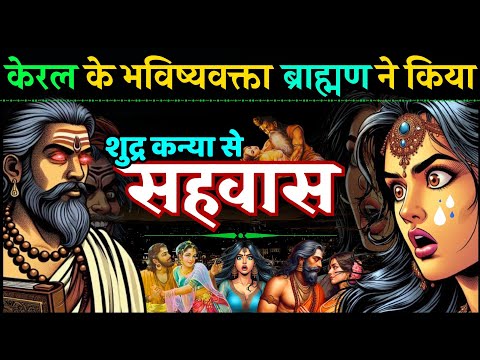 केरल के भट्टतीरी ने अंजान स्त्री से बनाया संबंध किया विवाह - एतिह्यमला कहानी Tantrika Story