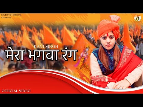 Mera Bhagwa Rang मेरा भगवा रंग (Lyrical Video) Kavi Singh New Song| New Song 2024