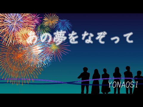 あの夢をなぞって-YOASOBI / covered by YONAOSI /一橋大学アカペラサークルThe First Cry　#TFC  #アカペラ