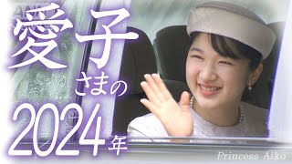 【映像2時間超】愛子さまの2024年をたっぷりと振り返る　まばゆき笑顔のプリンセス