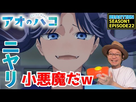 アオのハコ 22話 リアクション Blue Box EPISODE22 Reaction