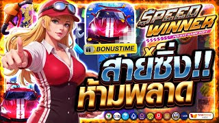 สล็อตเว็บตรงแตกง่าย สล็อตวอเลทแตกง่าย สล็อตเว็บตรง | Speed Winner