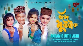 Eid Mubarak 🎈ঈদ মোবারক🌈Bangla New Song 🎤Akram🌽Rupsa🍎Snaha Rchit ☄️New Music Video🔥Habib Enter10