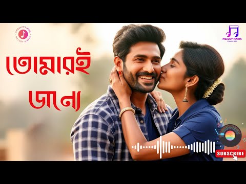 তোমারই জন্যে | Tomari Jonno | New Bengali Song | Melody Mania | Chiranjit #BengaliVibes #newsong