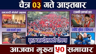 News In Nepal🔴TodayNewsआज चैत्र ३ गते | Mukhya Samachar, Nepali Samachar |Chaitra 3 Nepali News