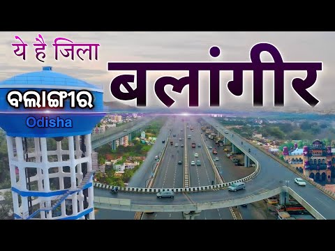 BALANGIR | HISTORY OF BALANGIR DISTRICT | BALANGIR DISTRICT | BALANGIR CITY | BALANGIR ODISHA