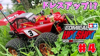 コミカルホットショット♯4  LEDにゴールドメッキホイール搭載!? tamiya comical hotshot GF 01CB CHASSIS