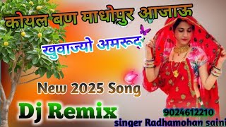 कोयल बन माधोपुर आजाऊ खुवाज्यो अमरूद !#new #dj rimixsong