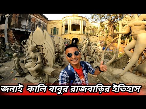 জনাই কালিবাবুর বাড়ির ইতিহাস 2024 | Janai Kalibabur bari History | Janai Rajbari