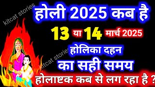 Holi kb h 2025 | Holika Dahan Kab Hai 2025 | होली कब की है 2025 | Holika Dahan Shubh Muhurat 2025