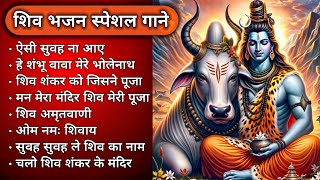 शिव भजन | भगवान शिव का शक्तिशाली भजन  | Om Namah Shivaya | Best Shiv Bhajan Collection