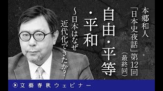 【冒頭30分】本郷和人「日本史夜話」第12回（最終回）「自由・平等・平和～日本はなぜ近代化できたか？」　聞き手：高田なみ