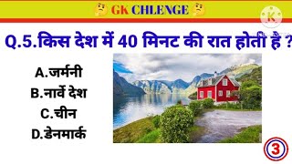 NEW Top5 GK QUIZ CHALENGE || #gk #gkinhindi #gkquiz #brgkstudy #gkquestion #newgk #viral #dailygk