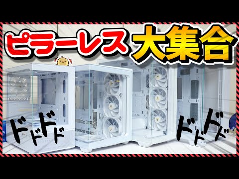 【自作PC】ピラーレスケース大集合！4製品を徹底比較！＆オススメはどれ？ (Antec C8,C5,C3,CX200M RGB ELITE)