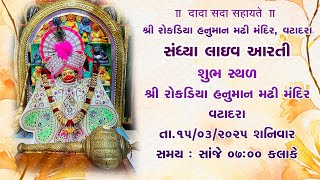 🔴 Live | Aarti || મહાનિરાજન આરતી  ||  શ્રી રોકડિયા હનુમાન મઢી મંદિર વટાદરા  ||   તા: 15-03-2025