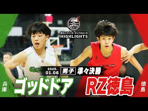 【ハイライト】ゴッドドア vs RZ徳島｜京王Jr.ウインターカップ2024-25｜男子準々決勝｜武蔵野の森スポーツプラザ