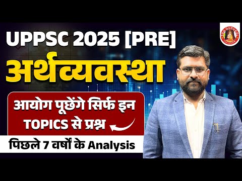 UPPSC 2025 KEY TOPICS🔥 ECONOMY में सिर्फ ये TOPICS पढ़ो | MOST IMPORTANT TOPICS | SYLLABUS, STRATEGY