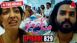 Kiya Denna Adare Tharam (කියා දෙන්න ආදරේ තරම්) | Episode 829 | 19th August 2024 | Sirasa TV