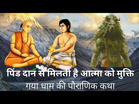 Gaya Dham Ki Kahani । गया धाम का इतिशास । गया असुर  की कथा