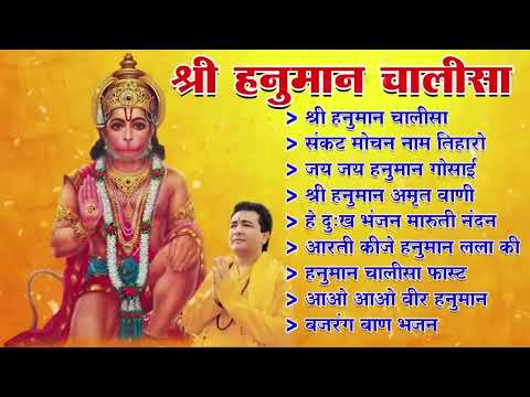 Hanuman Chalisa Bhajans ! श्री हनुमान चालीसा ! संकटमोचन हनुमान अष्टक ! गुलशन कुमार हनुमान चालीसा