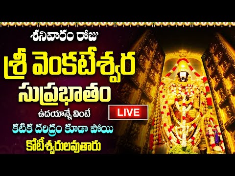 LIVE: శ్రీ వెంకటేశ్వర సుప్రభాతం ఉదయాన్నే వింటే పోయికోటీశ్వరులవుతారు  Sri Venkatesa Suprabhatam