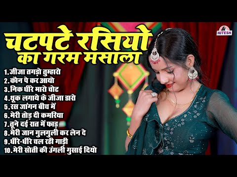 चटपटे रसियो का गरम मसाला !! Top 10 Nonstop Dehati Majedar Rasiya !! Viral Nonstop  Rasiya Song 2025