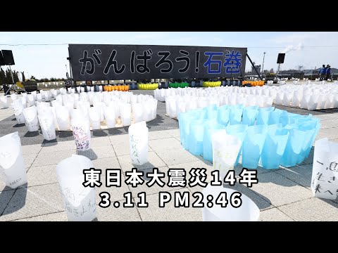 東日本大震災から14年　「がんばろう！石巻」　3.11のつどい　宮城県石巻市