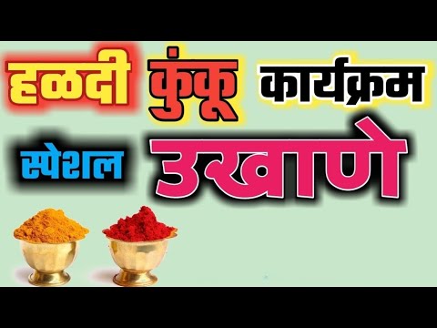 #मकरंसंक्रात स्पेशल हळदीकुंकू उखाने २०२५||हळदीकुंकू उखाणे || सोपे सहज लक्षात राहतील असे उखाणे