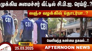 அமைச்சர் வீட்டில் சி.பி.ஐ. ரெய்டு..? |Amntv Pondicherry News Today