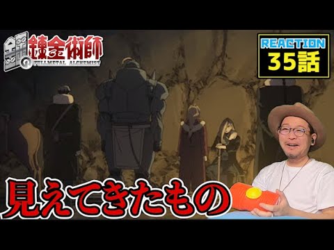 鋼の錬金術師 FULLMETAL ALCHEMIST 35話 リアクション  Episode35 Reaction