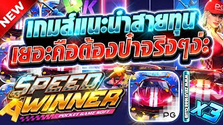 สล็อตออนไลน์ สล็อตพีจี เว็บตรง2025 | Speed Winner