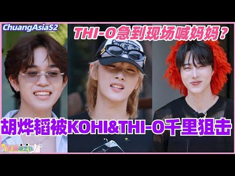 【SUB】胡烨韬被KOHI&THI-O千里狙击？THI-O急到现场喊妈妈！#chuangasia #chuangasias2 #创造营亚洲 #综艺 #胡烨韬 #huyetao #thio