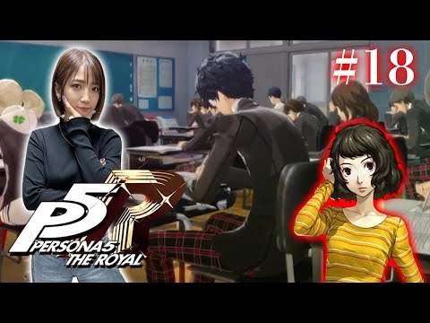 #18【ペルソナ５ ザ・ロイヤル 】二学期突入！もう後戻りはできない…。※ネタバレ注意【P5R】