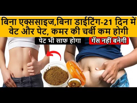 21 दिन में वेट और पेट, कमर की चर्बी कम होगी, नो डाइट ,नो एक्ससाइज- Weightloss ,   weight loss diet