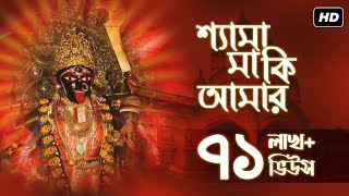 Shyama Maa Ki Amar (শ্যামা মা কি আমার) | Shyama Bandana | Amrita | Aalo