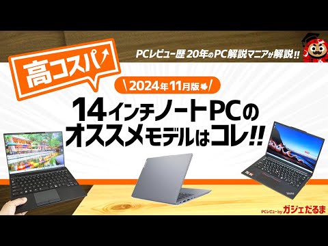 【2024年11月版】高コスパ14インチノートPCのオススメモデルはこれ！：PCレビュー歴20年のPC解説マニアがオススメ14インチモデルについて詳しく解説します