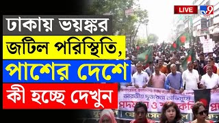 BANGLADESH BIG BREAKING | ঢাকায় ভয়ঙ্কর জটিল পরিস্থিতি | MUHAMMAD YUNUS LIVE | BANGLADESH ARMY