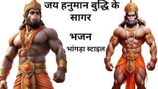 Trending Jai Hanuman Bhajan | Buddhi Ke Sagar | #hanuman #hanumanji