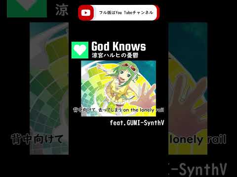 【GUMI-SynthV】God Knows『涼宮ハルヒの憂鬱』/The Melancholy of Haruhi Suzumiya【Megpoid】 #synthvcover