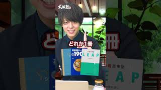 【必見】6月までに絶対終わらせたい英語参考書11選#武田塾#参考書#大学受験#英語#shorts