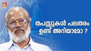 തപസ്സുകൾ പലതരം ഉണ്ട് അറിയാമോ ? | Amritam spiritual  #bharathadarshanam #viralvideos