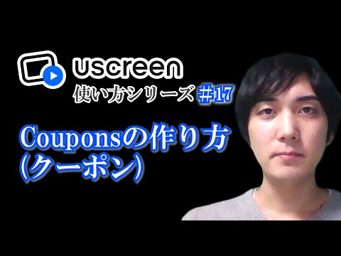 【Coupons】クーポンの作り方【Uscreen(ユースクリーン)使い方シリーズ】第１７回