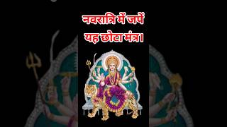 दुर्गा जी का छोटा मंत्र जो पूरी करता है हर कामना। Navratri Small & Effective Mantra. navratri