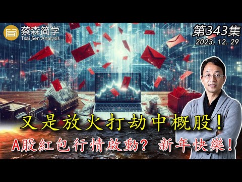 又是放火打劫中概股! A股紅包行情啟動? 新年快樂!  20231229《經典技術分析》第 343集