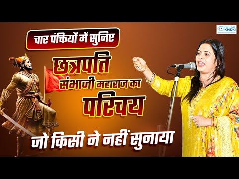 Chhaava पर ऐसी कविता आज तक किसी ने नहीं सुनाया l Kavita Tiwari l Kavi Sammelan l Veer Ras Kavita