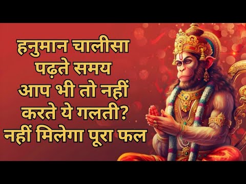 हनुमान चालीसा पढ़ते समय आप भी तो नहीं करते ये गलती? नहीं मिलेगा पूरा फल !#shree hanuman chalisa