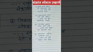 मकरसंक्रांत मराठी उखाणे/हळदीकुंकू उखाणे/makarsankrant ukhane/haldikuku ukhane/उखाणे/मराठी उखाणे