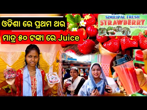 IN ODISHA FIRST TIME ମାତ୍ର ₹୫୦/- ଟଙ୍କା strawberry juice @malikemurahul