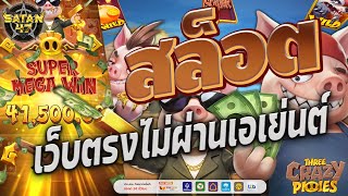 เว็บตรงไม่ผ่านเอเย่นต์ | สล็อต | เว็บตรงไม่ผ่านเย่นต์2024 | CRAZY PIG แจกโหกมาก 🐷🤑