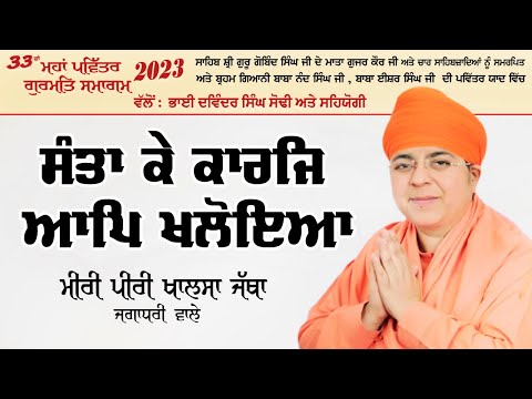 Santa Ke Karaj Aap Khaloya | Miri Piri Khalsa Jatha  ( Jagadhri Wale ) | 33 Va Gurmat Samagam 2023